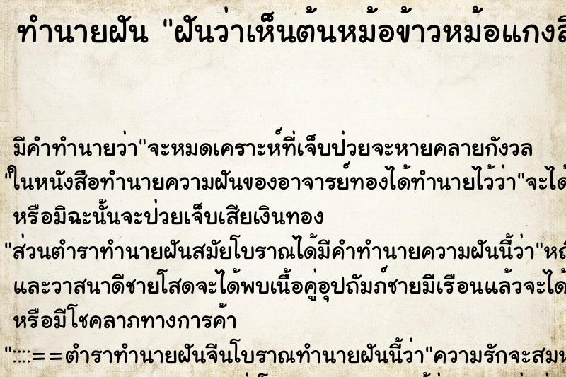 ทำนายฝันทำนายฝันฝันว่าเห็นต้นหม้อข้าวหม้อแกงลิงคื